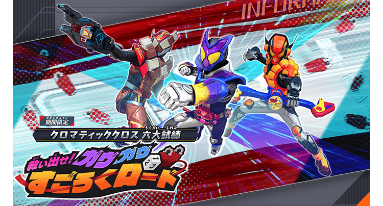 救い出せ！ガヴガヴすごろくロード