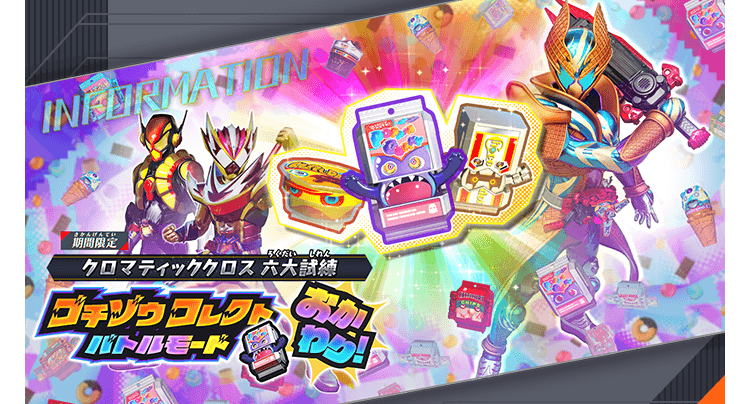 ゴチゾウコレクトバトルモード おかわり！