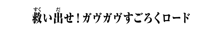 救い出せ！ガヴガヴすごろくロード