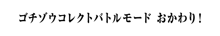 ゴチゾウコレクトバトルモード おかわり！