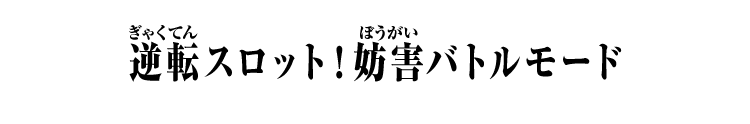 逆転スロット！妨害バトルモード