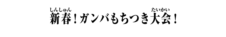 新春！ガンバもちつき大会！