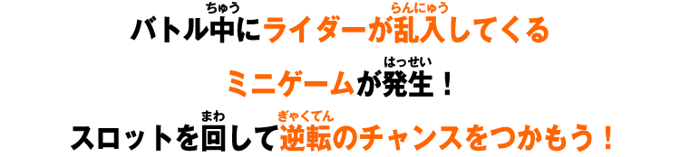 バトル中にライダーが乱入してくるミニゲームが発生！スロットを回して逆転のチャンスをつかもう！