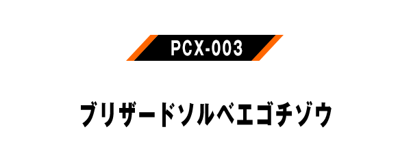 PCX-003