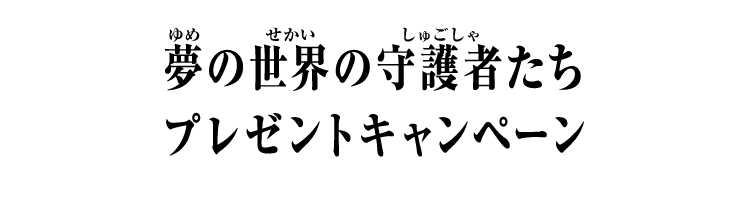 夢の世界の守護者たちプレゼントキャンペーン