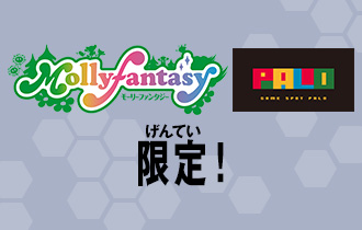 「モーリーファンタジー・PALO限定 経験値倍増キャンペーン」を公開！