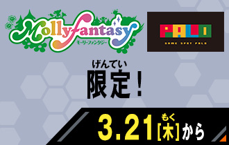 モーリーファンタジー・PALO限定 経験値倍増キャンペーン