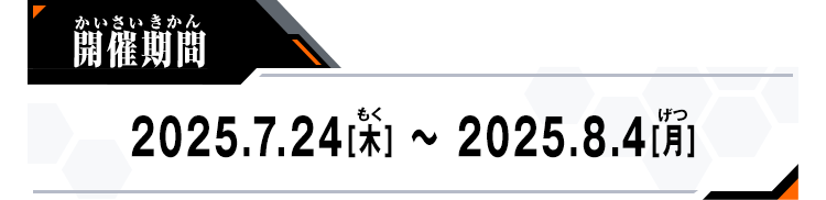 開催期間