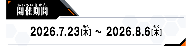 開催期間