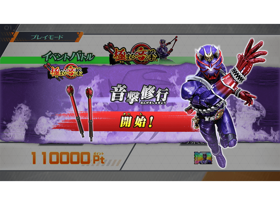 音撃修行開始！
