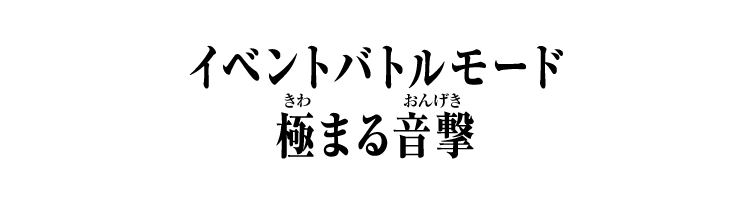 イベントバトルモード 極まる音撃