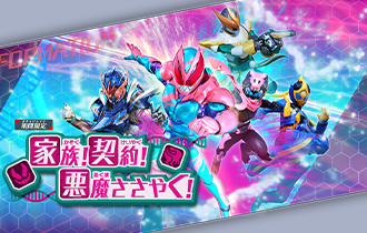 イベントバトルモード「家族！契約！悪魔ささやく！」を公開！