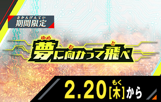イベントバトルモード 夢に向かって飛べ