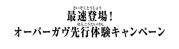 最速登場！オーバーガヴ先行体験キャンペーン