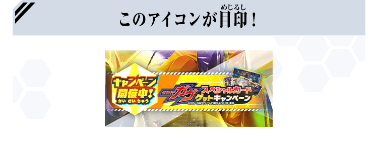 このアイコンが目印！