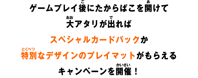 ゲームプレイ後にたからばこを開けて大アタリが出ればスペシャルカードパックがもらえるキャンペーンを開催！