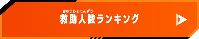 救助人数ランキング