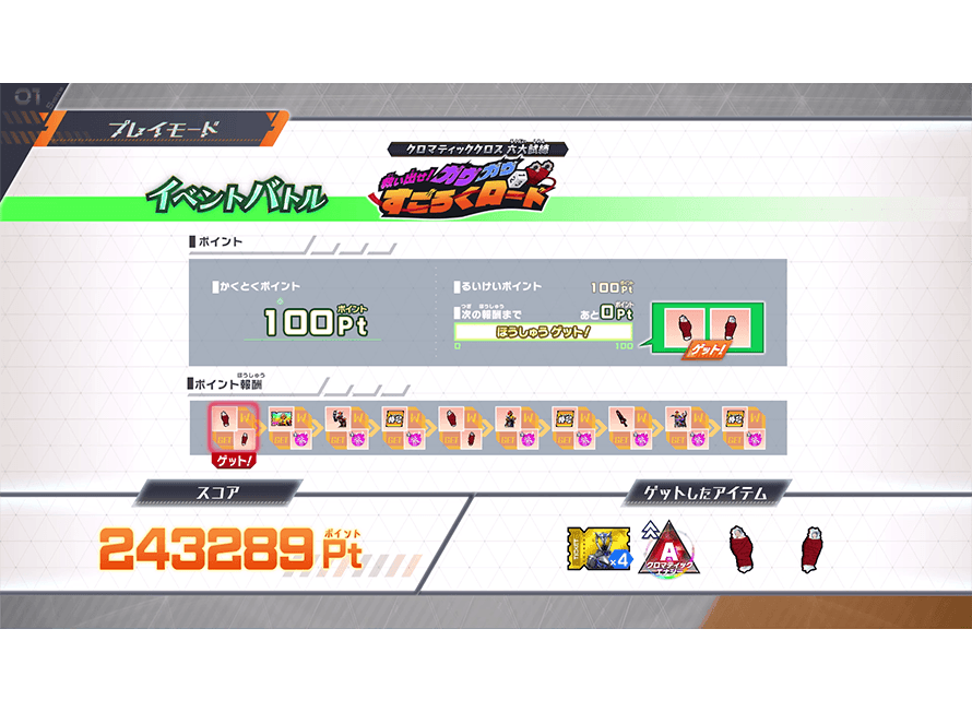 アイテムをゲット！