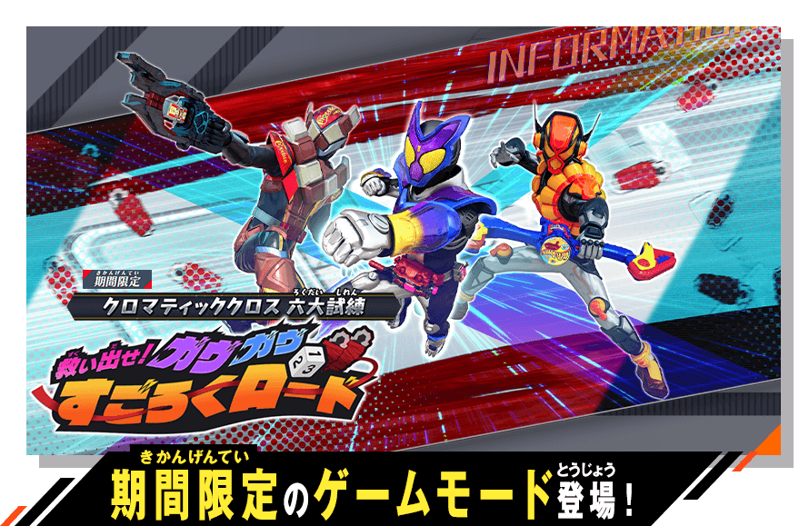 期間限定のゲームモード登場！