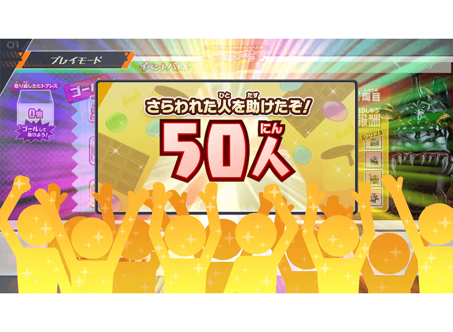 救助人数を確認しよう！