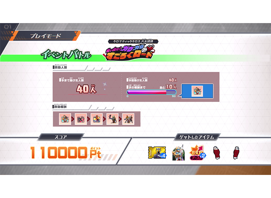 もらえるアイテムを確認しよう！