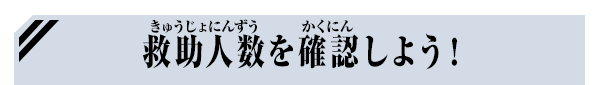 救助人数を確認しよう！