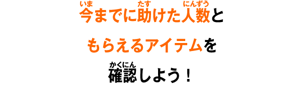 今までに助けた人数ともらえるアイテムを確認しよう！