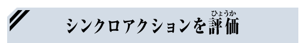 シンクロアクションを評価