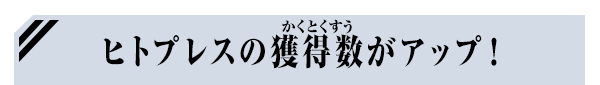ヒトプレスの獲得数がアップ！
