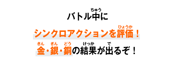 バトル中にシンクロアクションを評価！金・銀・銅の結果が出るぞ！