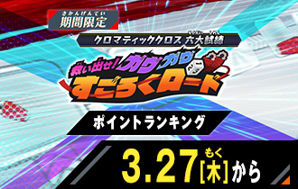救い出せ！ガヴガヴすごろくロード ポイントランキング
