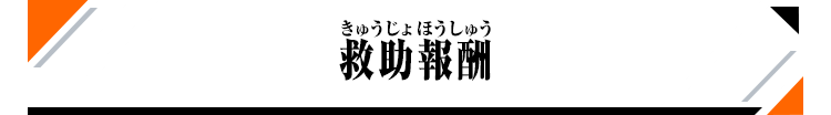 救助報酬