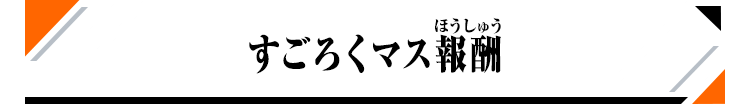 すごろくマス報酬