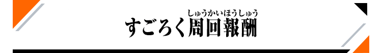 すごろく周回報酬