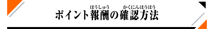 報酬の確認方法