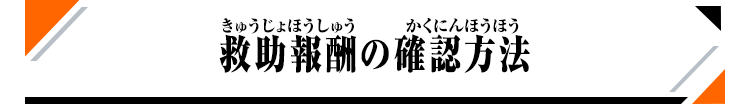 救助報酬の確認方法