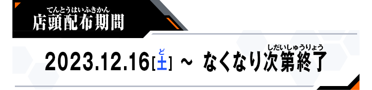 店頭配布期間