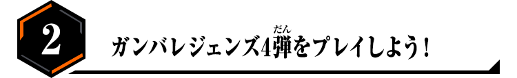 2.ガンバレジェンズ4弾をプレイしよう！