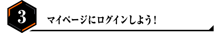 3.マイページにログインしよう！