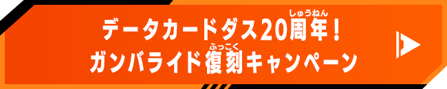 データカードダス20周年！ガンバライド復刻キャンペーン