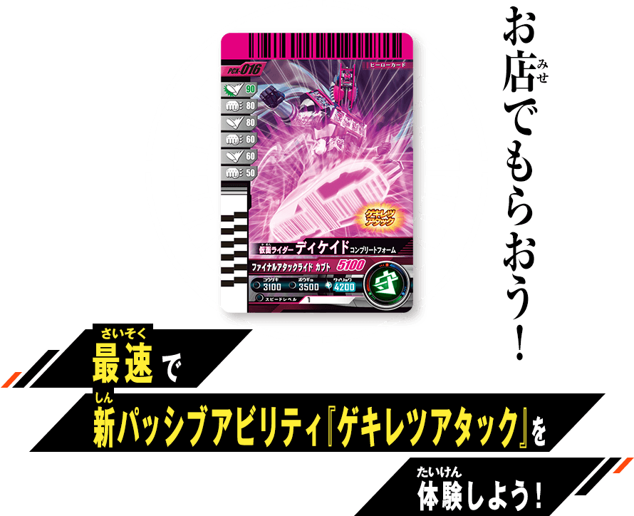 ゲキレツアタック最速体験キャンペーン