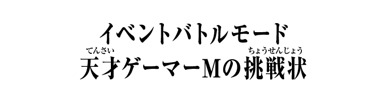 イベントバトルモード　天才ゲーマーMの挑戦状