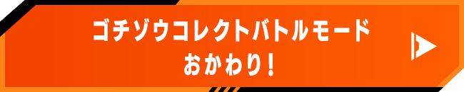 ゴチゾウコレクトバトルモード おかわり!