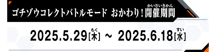 ゴチゾウコレクトバトルモード おかわり！開催期間