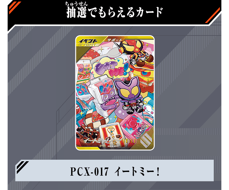 抽選でもらえるカード