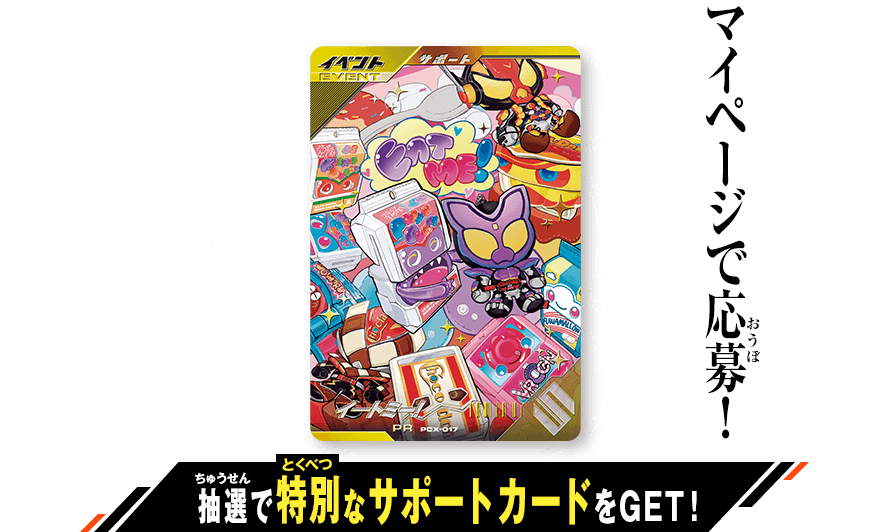 ゴチゾウコレクトバトルモード おかわり!特別プレゼントキャンペーン