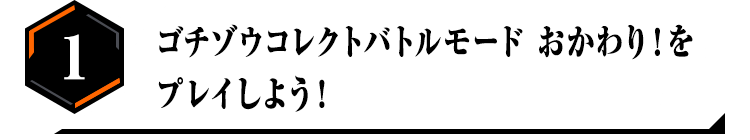 1.ゴチゾウコレクトバトルモード おかわり！をプレイしよう！