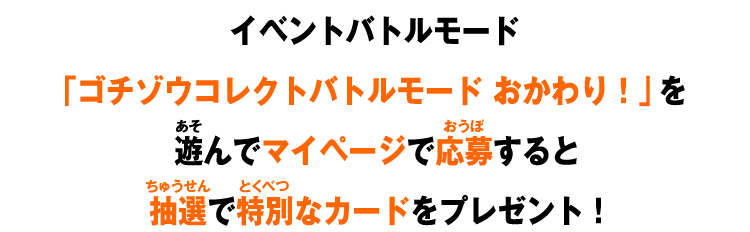 イベントバトルモード「ゴチゾウコレクトバトルモード おかわり!」を遊んでマイページで応募すると抽選で特別なカードをプレゼント!