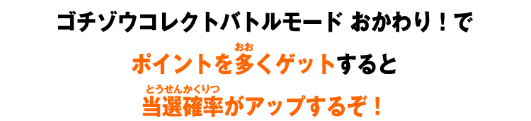 ゴチゾウコレクトバトルモード おかわり!でポイントを多くゲットすると当選確率がアップするぞ!