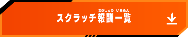 スクラッチ報酬一覧